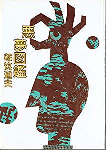 悪夢図鑑　傑作ショートショート集(中古品)