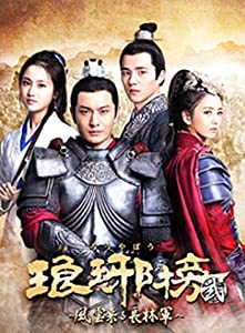 琅邪榜(ろうやぼう)（弐）~風雲来る長林軍~ ヴィデオディスク-BOX1(中古品)