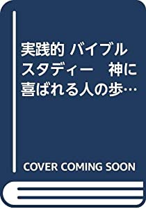 実践的 バイブル スタディー　神に喜ばれる人の歩み(中古品)