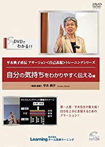 平木典子直伝 アサーション（自己表現）トレーニングシリーズ 自分の気持ちをわかりやすく伝える編 [DVD](中古品)