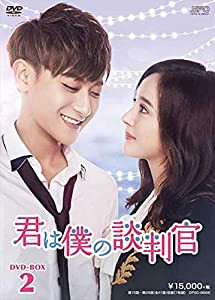 君は僕の談判官 DVD-BOX2(中古品)の通販は