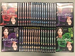 あなたしか愛せない 【レンタル落ち】全39巻セット(中古品)