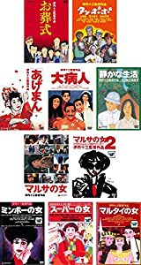 伊丹十三 監督作品 お葬式、タンポポ、あげまん、大病人、静かな生活、マルサの女、マルサの女 2、ミンボーの女、スーパーの女、