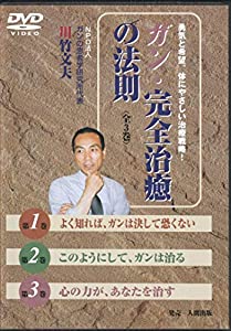ガン・完全治癒の法則 [DVD](中古品)