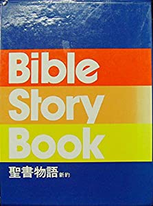 Bible Story Book〔聖書物語 新約〕1~2巻箱入りセット(中古品)の通販は