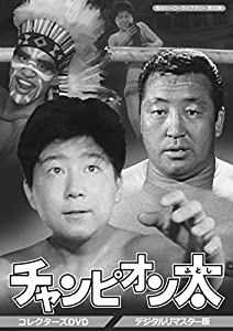 甦るヒーローライブラリー 第32集 チャンピオン太 コレクターズDVD （デジタルリマスター版）(中古品)