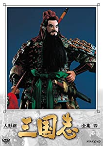 あやつり人形劇 三国志 全集 四 (新必要経費) [ヴィデオディスク](中古品)