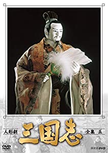 あやつり人形劇 三国志 全集 五 (新必要経費) [ヴィデオディスク](中古品)
