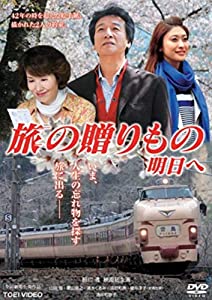 旅の贈りもの　明日へ [レンタル落ち](中古品)