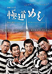 極道めし コレクターズDVD （4Kマスター版）(中古品)