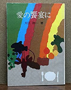 愛の饗宴に(中古品)