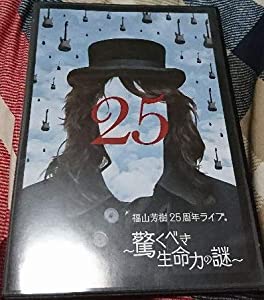福山芳樹25周年ライブ。 驚くべき生命力の謎(中古品)