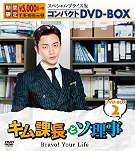 キム課長とソ理事　〜Bravo! Your Life〜　スペシャルプライス版コンパクトDVD-BOX2　＜期間限定＞(中古品)