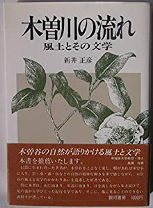 木曽川の流れ(中古品)