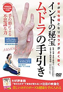 インドの秘宝【ムドラの手引き】 ~手のカタチで身体が変わる~ [DVD](中古品)