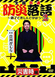 防災落語~親子で楽しんで学ぼう~2 災害時編 [DVD](中古品)