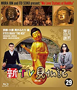 新TV見仏記 ?京都・大原 男がふたり 編 [Blu-ray](中古品)