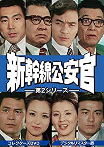 新幹線公安官 第2シリーズ コレクターズDVD （デジタルリマスター版）(中古品)