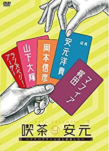 「喫茶安元」DVD(中古品)