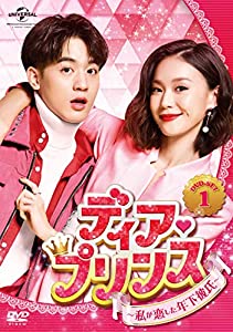 ディア・プリンス~私が恋した年下彼氏~ DVD-SET1(中古品)
