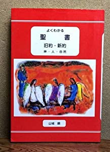 よくわかる聖書　旧約・新約　神・人・自然(中古品)