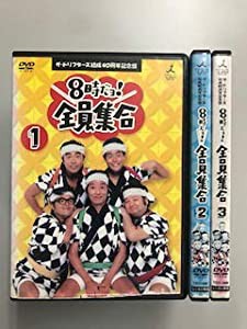 8時だヨ！全員集合 40周年記念盤1〜3【レンタル落ち】全3巻セット(中古品)の通販は