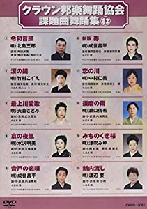 クラウン邦楽舞踊協会課題曲舞踊集82 [DVD](中古品)