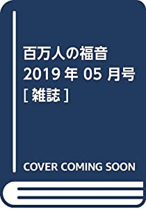 【数量限定】 百万人の福音 2019年 05 月号 [雑誌](中古品) その他