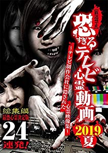 【放送禁止】恐すぎるテレビ心霊動画 2019夏 最恐心霊決定版 24連発 [DVD](中古品)