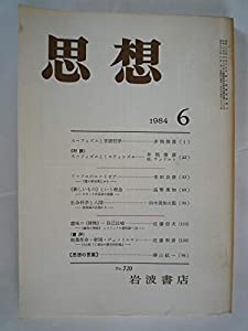 思想　1984年　6月　No．720(中古品)