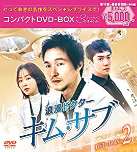 浪漫ドクター キム・サブ コンパクトDVD-BOX2（スペシャルプライス版）(中古品)