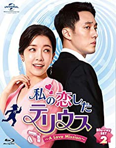 私の恋したテリウス~A LOVE MISSION~Blu-ray-SET2(特典映像DVD付)(中古品)