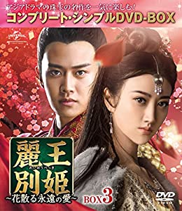 麗王別姫~花散る永遠の愛~ BOX3(コンプリート・シンプルDVD‐BOX5,000円シリーズ)(期間限定生産)(中古品)