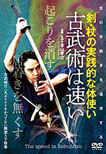 【古武術は速い】~“型の手続き"を追求した剣・杖の実践的な体使い [DVD](中古品)