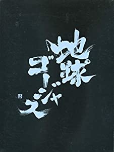 地球ゴージャス 4枚組DVD-BOX 地図にない街 さくらのうた KARTE(中古品)