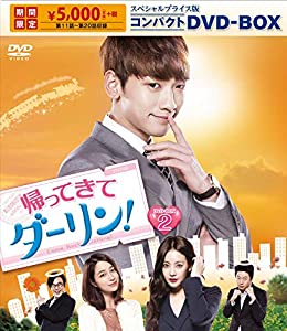 帰ってきて ダーリン! スペシャルプライス版コンパクトDVD-BOX2（期間限定）(中古品)の通販は