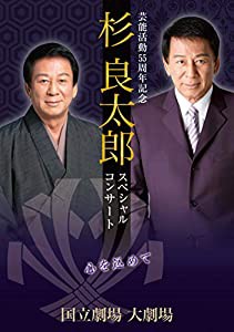 杉良太郎/芸能活動55周年記念 スペシャルコンサート~心を込めて~ [DVD](中古品)の通販は