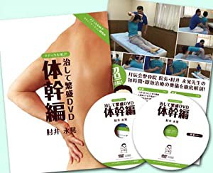治して繁盛DVD「体幹編」(中古品)の通販は