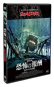 恐怖の報酬【オリジナル完全版】 [DVD](中古品)