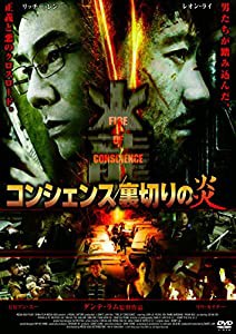 コンシェンス/裏切りの炎 [DVD](中古品)の通販は