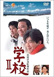 学校II [DVD][レンタル落ち](中古品)