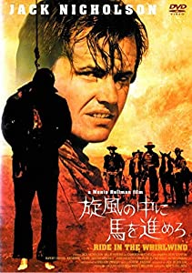 旋風の中に馬を進めろ [DVD](中古品)