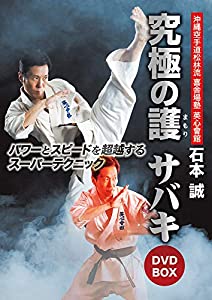 石本誠 英心會館 究極の護サバキ DVD-BOX(中古品)