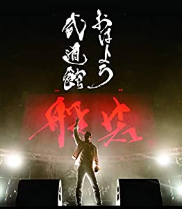 おはよう武道館 [Blu-ray](中古品)