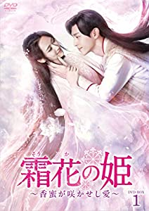 霜花の姫~香蜜が咲かせし愛~ DVD-BOX1(中古品)