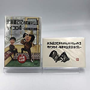 【初回特典付き】水曜どうでしょう 第9弾 北海道212市町村カントリーサインの旅II/サイコロ4 ?日本列島完全制覇? [DVD](中古品