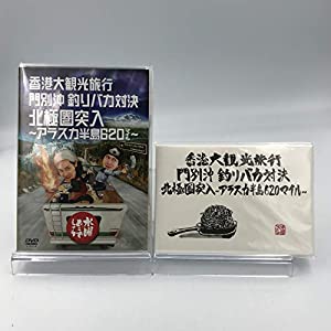 【初回特典付き】 水曜どうでしょう 第12弾 香港大観光旅行/門別沖釣りバカ対決/北極圏突入 ?アラスカ半島620マイル? [DVD](中