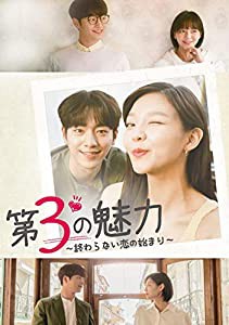 第3の魅力~終らない恋の始まり~（韓国放送版） DVD-BOX2(中古品)