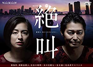 連続ドラマW 絶叫 DVD-BOX(中古品)