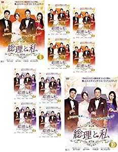 総理と私 [レンタル落ち] 全10巻セット [マーケットプレイスDVDセット商品](中古品)